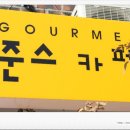 준스버거 이미지