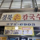 경북칼국수 | 신정시장 국룰메뉴=칼국수🍜 경북손칼국수 후기! (내돈내산)