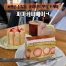 천안공업고등학교 | 천안 신부동 디저트 카페 "파피커피베이크" 후기 및 총정리 케이크 맛집 추천