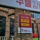 쑤뿔갈비 - 달성군 | 쑤뿔갈비