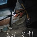 2024.11.16 STUDIO bom-INDIE CINEMA _자르고붙이기(김효준) 이미지