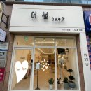 어썸by수아