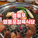 고기식당 | [영등포 고기]영등포정육식당 후기!!