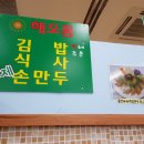 해오름김밥 이미지