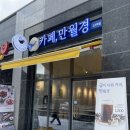 용인 고림동 24시 무인 카페 만월경 고진역점 +메뉴