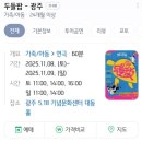 가정의 달 특별 기획공연_매직드로잉 가족극 <두들팝> | ★2025년 하반기 광주광역시 아이와 함께 볼 수 있는 공연 모음★ (내가 보려고 만듦)