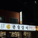 침산동 돼지갈비 맛집 참윤슬갈비 칠성점 방문 후기