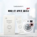 베베클리너 이미지