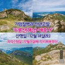 ★ 제32차 천안J1토요산악회 정기산행 12월 14일(토) 두륜산(해남) 이미지