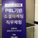 [한경 아카데미 PBL기반 소셜마케팅 직무체험 1주차] 중소기업/미래시대인재/산업및직군/소셜마케팅/ESG...