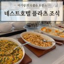 플라츠베이커리 | 인천 아기랑 호캉스 '네스트호텔' 플라츠 조식 이용후기 및 꿀팁