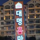 대명홈마트 이미지