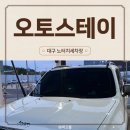 타이어 아울렛 | 대구노터치세차 추천! 하루 1400원 가성비 오토스테이 대구 율하점 솔직후기