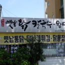 만강촌옛날칼국수