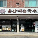 태화십리대숲먹거리단지 | 울산 국수 맛집 중구 태화강변 고기국수 울산대숲국수