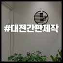 공간간판 | 대전간판제작 후기, 공간에 감성을 입히다 엘리프음악학원