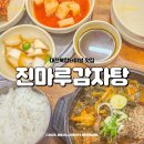 진마루감자탕 | 대전복합터미널 맛집 뼈다귀해장국 진마루감자탕 내돈내산 후기