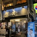 소복국수 - 시흥시 장곡로53번길 17-1 | 을지로 을지 백탄 뼈구이 갑오징어구이와 잔치국수 솔직 후기