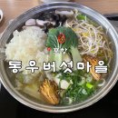 전골마을 - 목포시 삼향천로 37 | [포항]포항현지인맛집 동우버섯마을 버섯전골 솔직후기