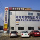 본산종합정비