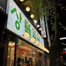 이마트24 안산고잔빌리지점 | 상록회관연탄구이 안산고잔점 재방문 없는 비추후기