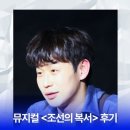 종석 | 성심당 녹차 크루아상🥐, 투파인드피터🍝, 조선의복서🥊 ㅋㅋ | 뮤지컬 <조선의 복서> 후기