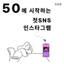 인스타그램으로 시작하는 SNS마케팅 이미지