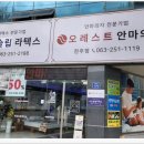 오레스트전주점 | 전주 안마의자 체험하고 구입할 수 있는곳 - 오레스트 안마의자 강력 추천합니다