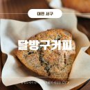 대전 갈마동 카페 추천 달방구커피 노버터 스콘 후기