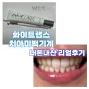 셀프 치아미백기계 :: 화이트랩스 강력추천 | 내돈내산 7일 사용 후기 있음