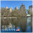 자전거데이 | 미국 뉴욕 센트럴파크 크기 명소 호수 자전거 대여 앳홈트립 후기
