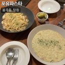 봉곡동259 | 창원 봉곡동 양식 맛집 포유파스타