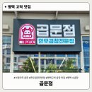 평택 고덕 로데오 소곱창 맛집, 서정리역 한우곱창전문점 곱문점