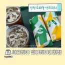 도화다누리어린이집 | 앨리웨이 써브웨이 도화 모닝세트콤보 직장인 샌드위치 커피 아침 추천