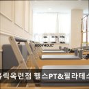 바디홀릭 옥련점 | [인천 헬스장 추천] 바디홀릭옥련점 헬스PT&amp;필라테스&amp;요가&amp;스피닝 체계적 수업과 친절함이 돋보임