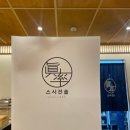 세븐일레븐 의정부시청광장점 | 의정부 런치 오마카세 의정부 스시 [스시진솔] 내돈내산 솔직후기