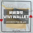 [패션잡화ㅣ지갑] &#34;이이에 비비월렛&#34; 아코디언 카드지갑 실버 색상 eeë VIVI WALLET PEAL SILVER 추천
