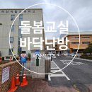 석림테크 | 서산시 석림초등학교 특수교실 바닥난방 구들전기온돌강화마루 전기판넬 기능 개선 제품 시공 후기