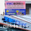 전남 광양 _ 잘보이는 필라테스 간판 LED채널 건물 대형현수막까지 &#39;굿바디필라테스&#39;