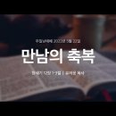 영성일기 2022.05.22.(주일)주일낮예배(찬송)10장 전능왕 오셔서(성경)고전 11:1-2 그리스도를 본받아(이광선목사님) 이미지