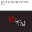 MBC '피의 게임' 표절 논란…웹툰 '머니게임' 작가 "무단 사용" 이미지