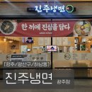 [광주/광산구/하남동] 광주 냉면 맛집 진주냉면 광주점에서 물비빔냉면 먹고 온 후기