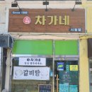 제주시청맛집 이도이동 차가네갈비탕