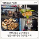 황금소 | 부천 신중동 곱창무한리필 황금소 한우곱창 무한리필 후기