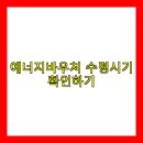 사이동주민자치센터1 | 에너지바우처 수령시기(수령일)