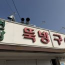 대전천북로 | 현암뚝방구이 대전 동구 노포 맛집 내돈내산 솔직 후기