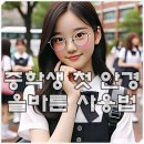 ㈜대명렌즈 옵티칼 | 성장기 중학생 안경, 어린이 처음 안경 착용할 때 궁금한 점 안경사 설명~