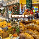 용산-4 | 용산 용리단길 카페 테디뵈르하우스 용산점 포장 솔직 후기