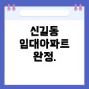 꿈동산어린이집 | 영등포구 신길동(1,4,7동) 임대아파트(LH, SH) 완전정복