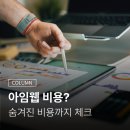 아임웹 비용? 무료 아니었나요?(숨겨진 비용 체크)